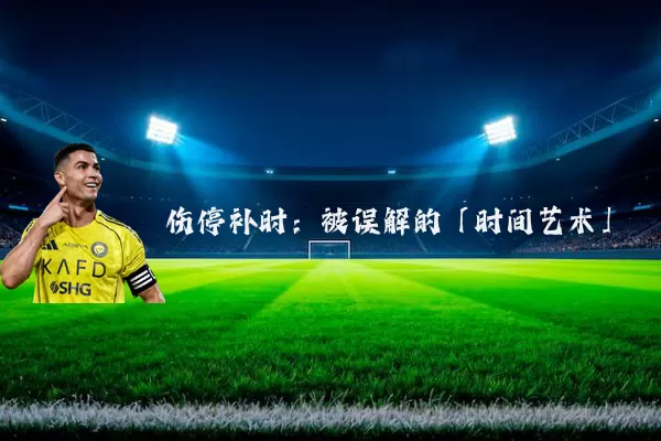 伤停补时：被误解的「时间艺术」
