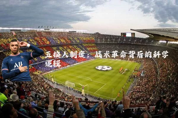 五换人制度:战术革命背后的科学逻辑