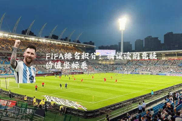 FIFA排名积分：被误读的竞技价值坐标系