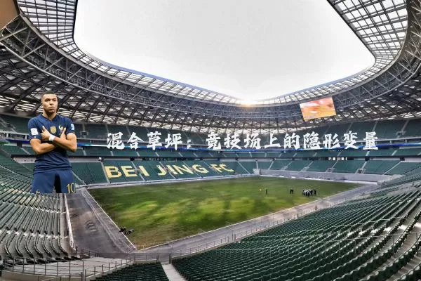 混合草坪：竞技场上的隐形变量