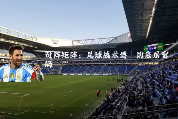 对阵矩阵：足球战术博弈的底层密码