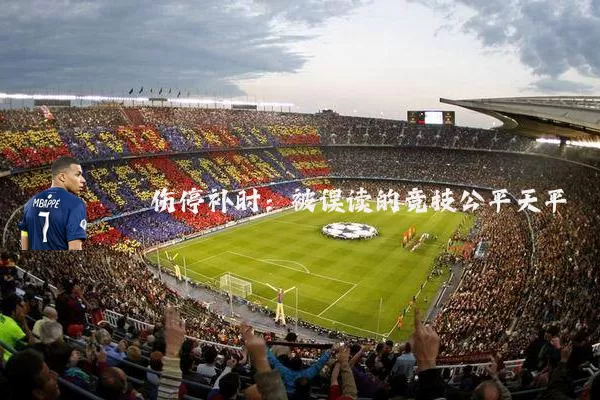 伤停补时：被误读的竞技公平天平