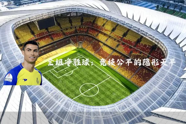 全组净胜球：竞技公平的隐形天平