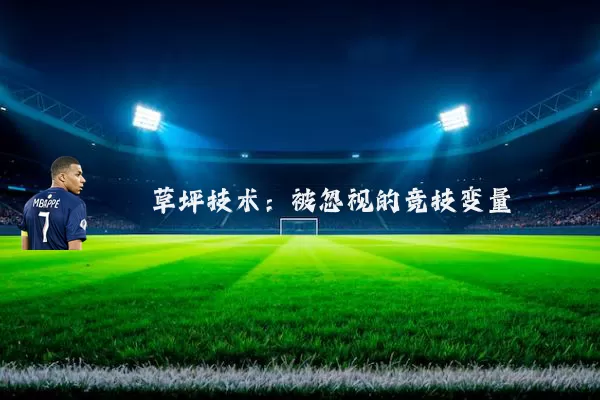 草坪技术：被忽视的竞技变量