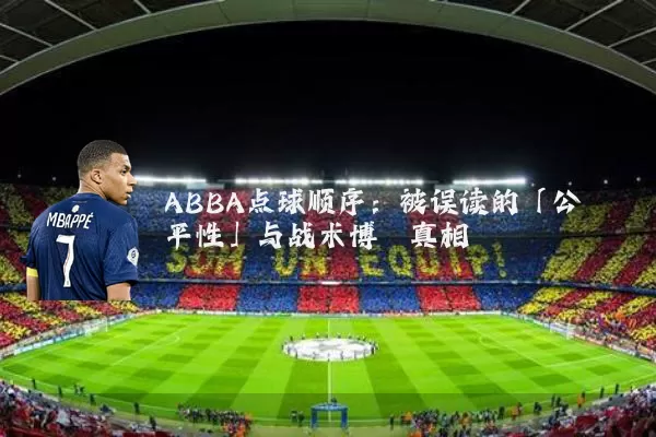 ABBA点球顺序：被误读的「公平性」与战术博弈真相
