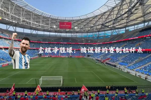 全组净胜球：被误解的赛制杠杆点