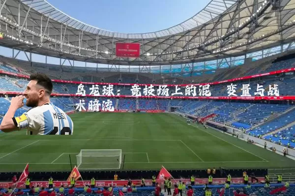 乌龙球:竞技场上的混沌变量与战术暗流