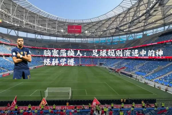 脑震荡换人:足球规则演进中的神经科学博弈