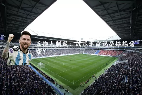 五换人制度:战术革命还是体能竞赛?