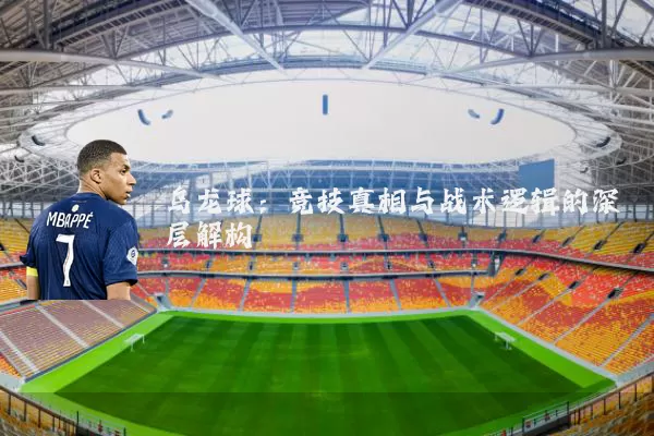 乌龙球:竞技真相与战术逻辑的深层解构