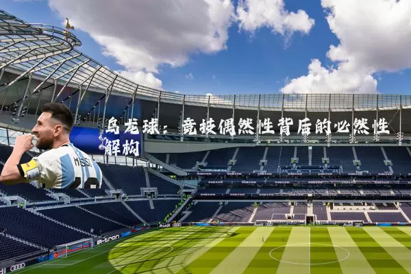 乌龙球：竞技偶然性背后的必然性解构