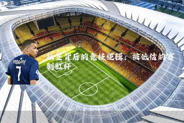抽签背后的竞技逻辑：被低估的赛制杠杆