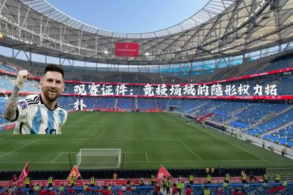 观赛证件:竞技场域的隐形权力拓扑